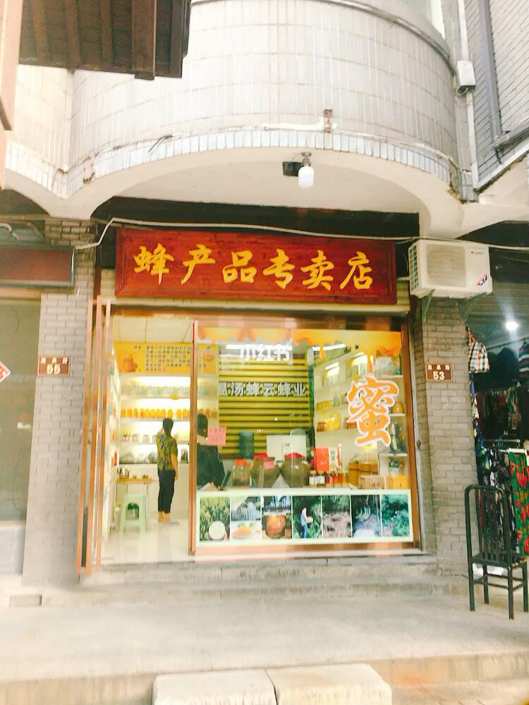 宜春溫湯鎮(zhèn) 走進(jìn)一家蜂蜜小店，感受自然的純粹與溫情